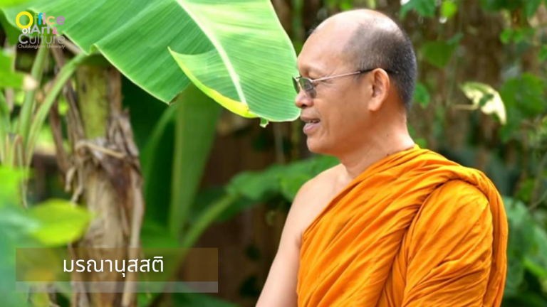 ธรรมบรรยาย ONLINE “มรณานุสสติ”
