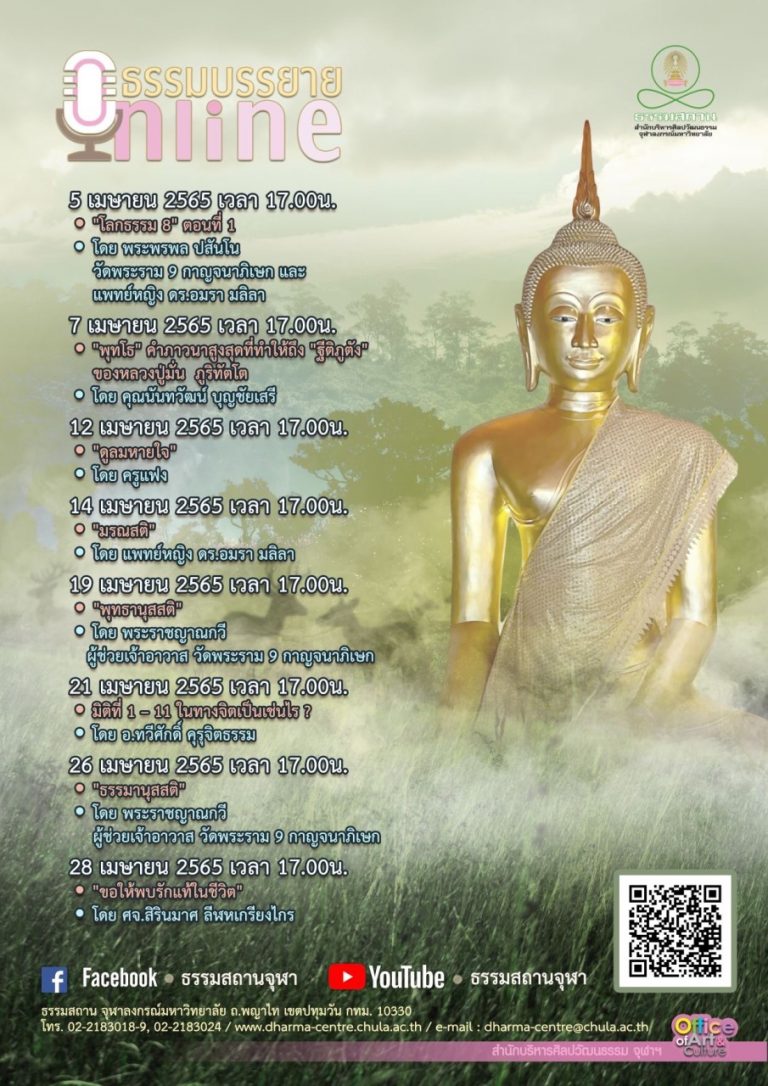ธรรมบรรยายออนไลน์ โดย ธรรมสถานจุฬาฯ เดือนเมษายน 2565