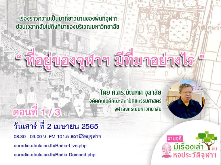รายการ “จามจุรีมีเรื่องเล่ากับหอประวัติจุฬาฯ” ตอน “ที่อยู่ของจุฬาฯ มีที่มาอย่างไร”