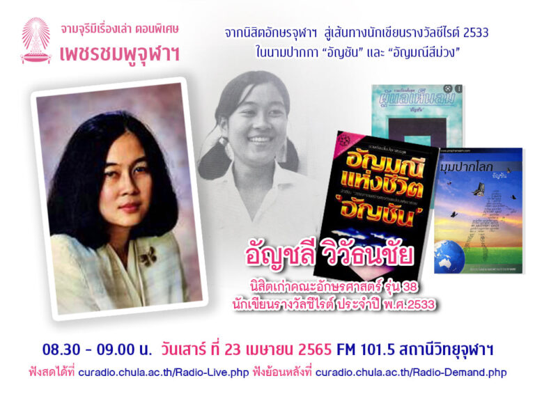 จามจุรีมีเรื่องเล่า ตอนพิเศษ “เพชรชมพูจุฬาฯ”