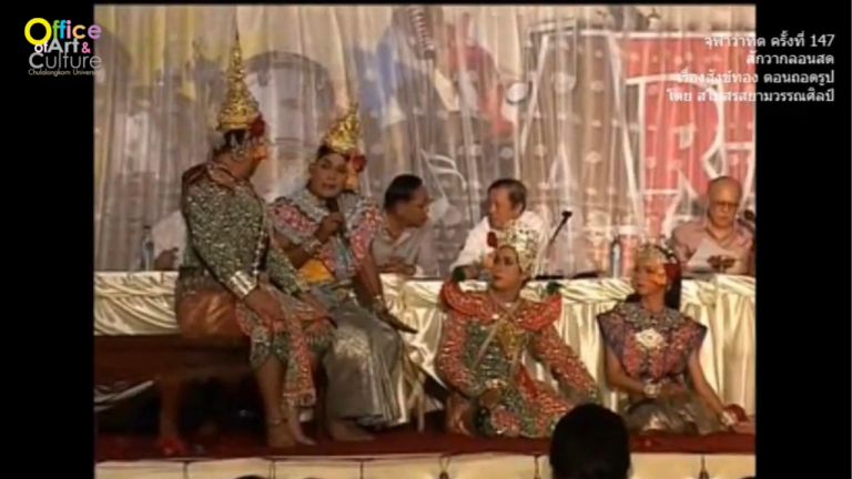 วันวานที่ผ่านมา “จุฬาวาทิต” จุฬาวาทิตครั้งที่ 147 สักวากลอนสด เรื่องสังข์ทอง ตอนเงาะถอดรูป โดยสโมสรสยามวรรณศิลป์