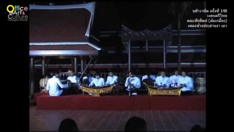 วันวานที่ผ่านมา “จุฬาวาทิต” จุฬาวาทิตครั้งที่ 148 วงดนตรีไทย คณะพีรศิษย์ (ส้มเกลี้ยง)