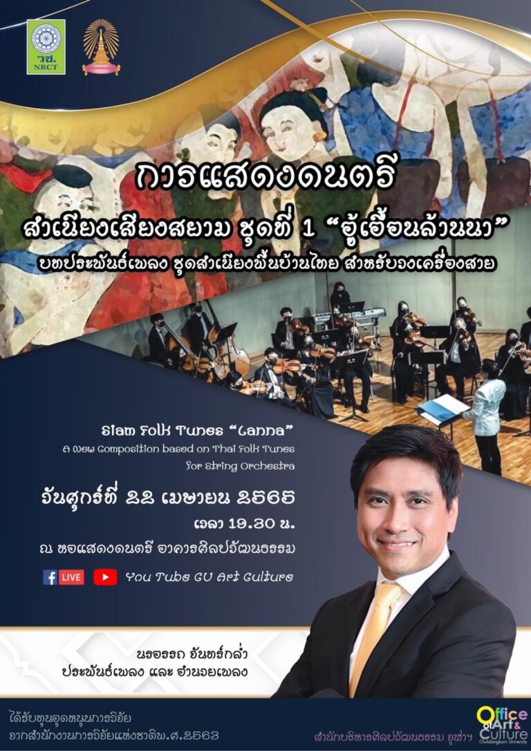 การแสดงดนตรี สำเนียงเสียงสยาม ชุดที่ 1 “อู้เอื้อนล้านนา”