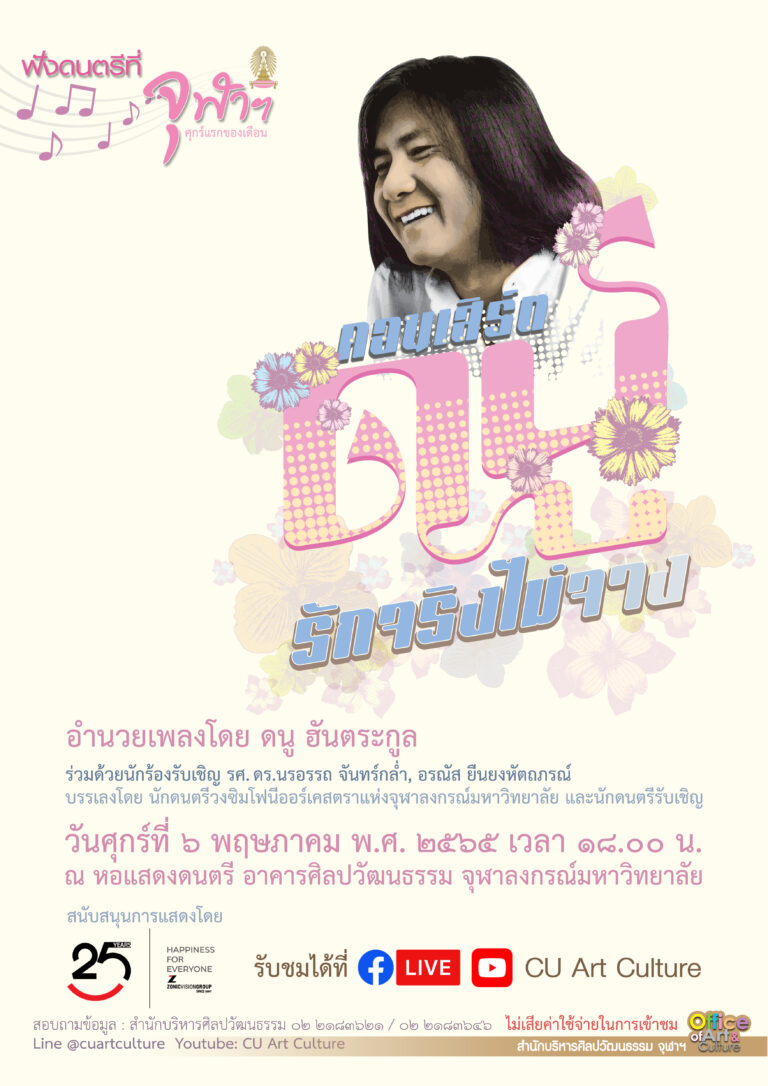 ฟังดนตรีที่จุฬาฯ “ดนู รักจริงไม่จาง”
