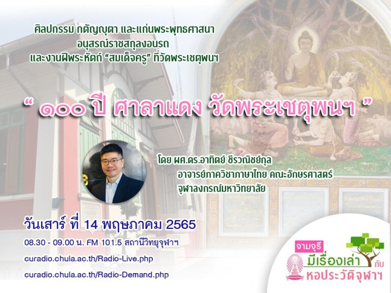 รายการ “จามจุรีมีเรื่องเล่ากับหอประวัติจุฬาฯ” ตอน “100 ปี ศาลาแดง วัดพระเชตุพนฯ”