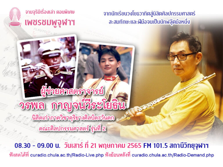 จามจุรีมีเรื่องเล่า ตอนพิเศษ “เพชรชมพูจุฬาฯ”