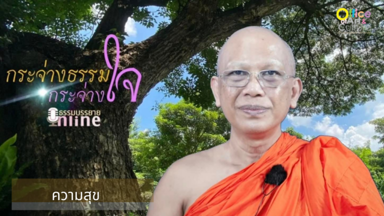 ธรรมบรรยาย ONLINE “กระจ่างธรรม กระจ่างใจ” ตอน ความสุข