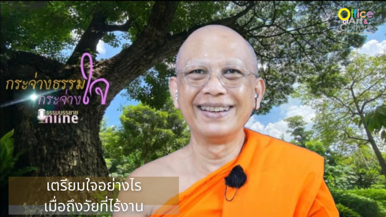 ธรรมบรรยาย ONLINE “กระจ่างธรรม กระจ่างใจ” ตอน เตรียมใจอย่างไร เมื่อถึงวัยที่ไร้งาน