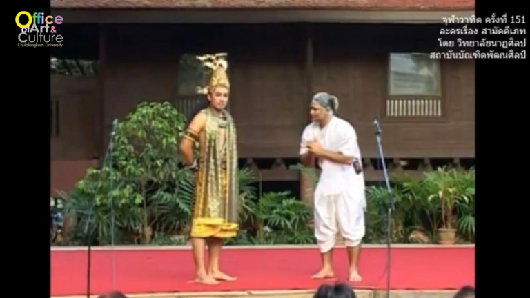 วันวานที่ผ่านมา “จุฬาวาทิต” จุฬาวาทิตครั้งที่ 151 การแสดงละครเรื่อง สามัคคีเภท โดย วิทยาลัยนาฏศิลป สถาบันบัณฑิตพัฒนศิลป์ กระทรวงวัฒนธรรม