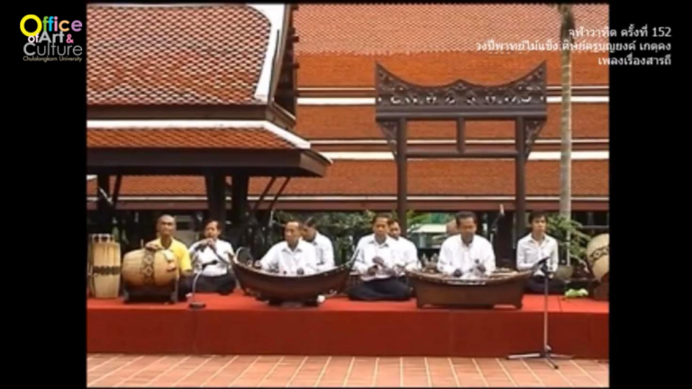 วันวานที่ผ่านมา “จุฬาวาทิต” จุฬาวาทิตครั้งที่ 152 วงปี่พาทย์ไม้แข็ง ศิษย์ครูบุญยงค์ เกตุคง