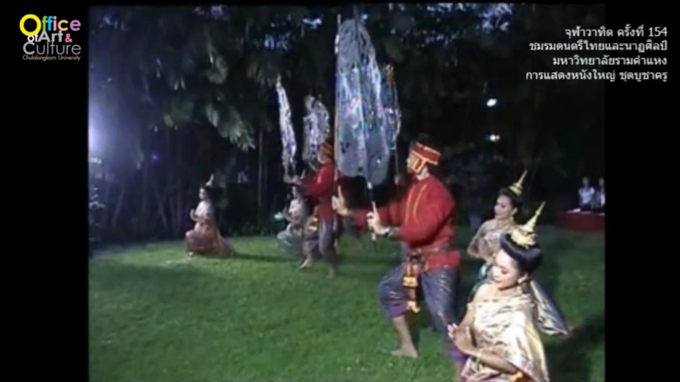 วันวานที่ผ่านมา “จุฬาวาทิต” จุฬาวาทิตครั้งที่ 154 ชมรมดนตรีไทยและนาฏศิลป์ มหาวิทยาลัยรามคำแหง