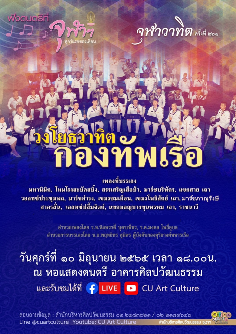 Music at Chula: Chulavatid No.221 – Royal Thai Navy Military Band