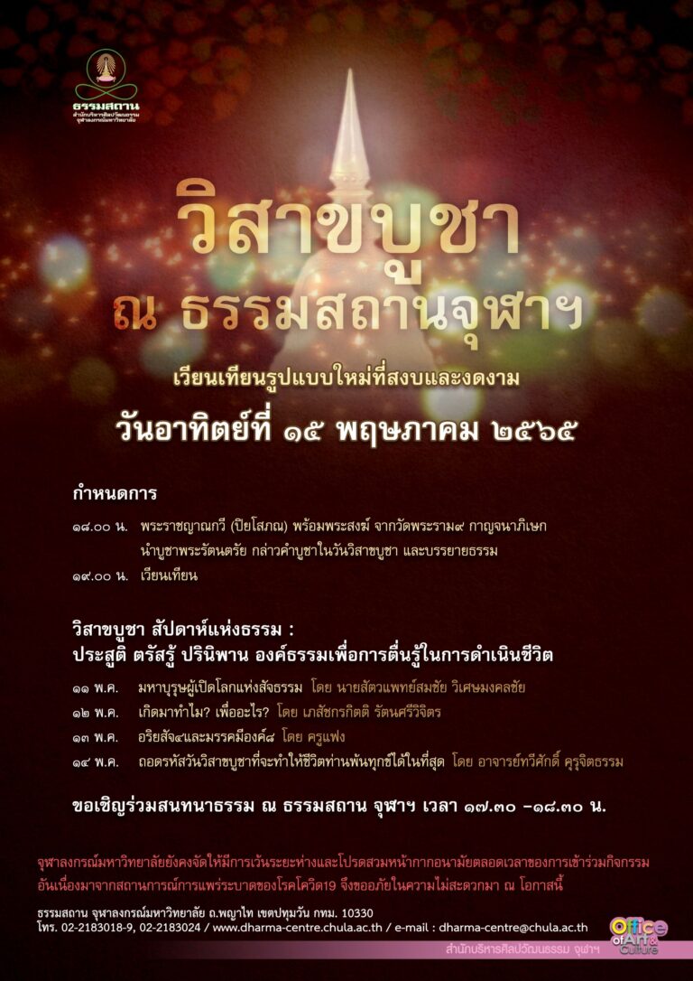 งานวิสาขบูชา สัปดาห์แห่งธรรม