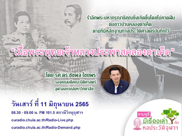 รายการ “จามจุรีมีเรื่องเล่ากับหอประวัติจุฬาฯ” ตอน “เมื่อพระพุทธเจ้าหลวงประพาสคลองตาเค็ด”