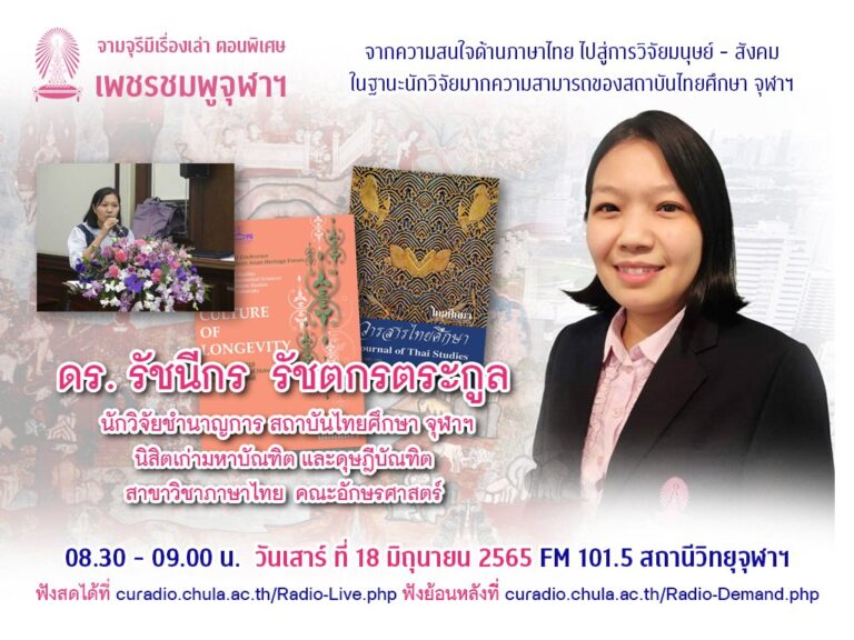 จามจุรีมีเรื่องเล่า ตอนพิเศษ “เพชรชมพูจุฬาฯ”