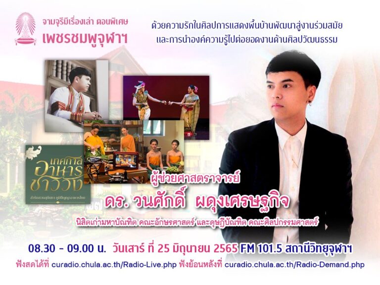 จามจุรีมีเรื่องเล่า ตอนพิเศษ “เพชรชมพูจุฬาฯ”
