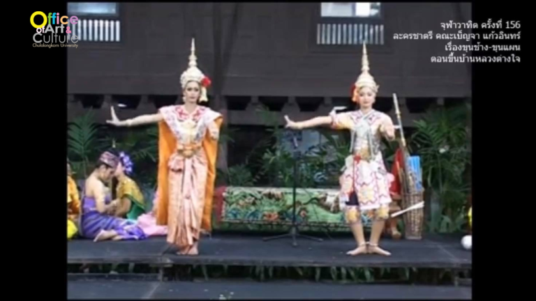 วันวานที่ผ่านมา “จุฬาวาทิต” จุฬาวาทิตครั้งที่ 156 ละครชาตรี เรื่องขุนช้าง-ขุนแผน ตอนขึ้นบ้านหลวงต่างใจ คณะเบ็ญจา แก้วอินทร์ จังหวัดเพชรบุรี
