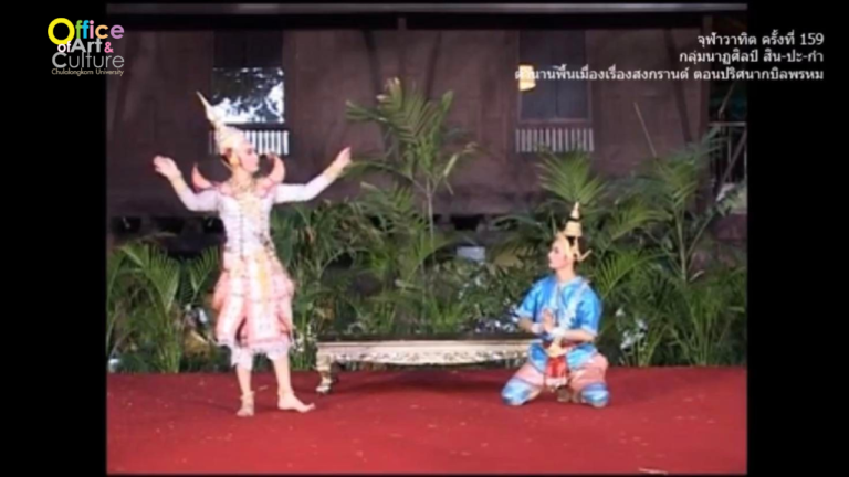 วันวานที่ผ่านมา “จุฬาวาทิต” จุฬาวาทิตครั้งที่ 159 ตำนานพื้นเมืองเรื่องสงกรานต์ ตอนปริศนากบิลพรหม โดยกลุ่มนาฏศิลป์ สิน – ปะ – กำ