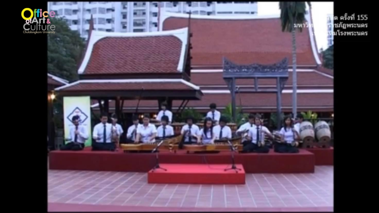 วันวานที่ผ่านมา “จุฬาวาทิต” จุฬาวาทิตครั้งที่ 155 วงดนตรีไทย มหาวิทยาลัยราชภัฏพระนคร