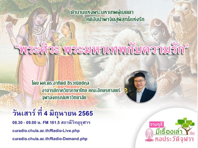 รายการ “จามจุรีมีเรื่องเล่ากับหอประวัติจุฬาฯ” ตอน “พระศิวะ พระมหาเทพกับความรัก”