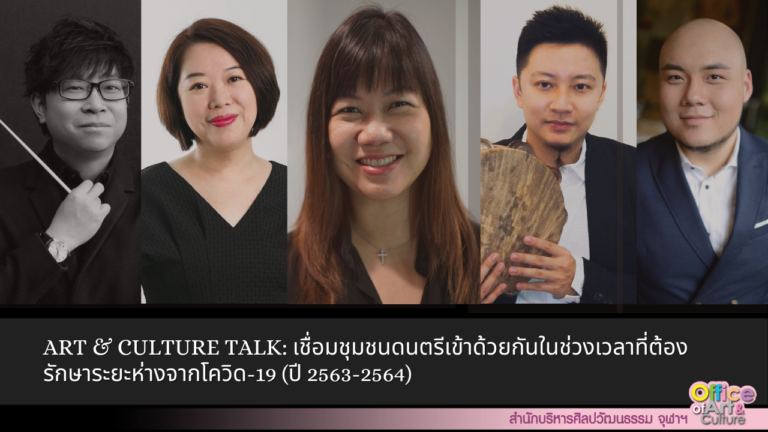 Art & Culture Talk: เชื่อมชุมชนดนตรีเข้าด้วยกันในช่วงเวลาที่ต้องรักษาระยะห่างจากโควิด-19 (ปี 2563-2564)