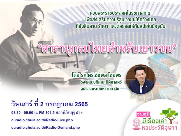 รายการ “จามจุรีมีเรื่องเล่ากับหอประวัติจุฬาฯ” ตอน “สารานุกรมไทยสำหรับเยาวชน”