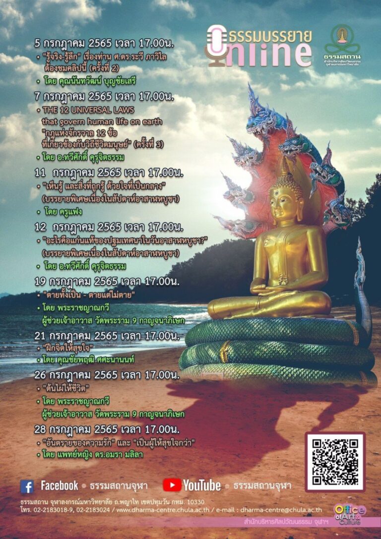 ธรรมบรรยายออนไลน์ โดย ธรรมสถานจุฬาฯ เดือนกรกฎาคม 2565