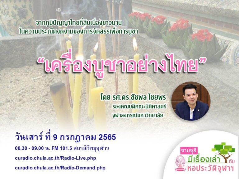 รายการ “จามจุรีมีเรื่องเล่ากับหอประวัติจุฬาฯ” ตอน “เครื่องบูชาอย่างไทย”