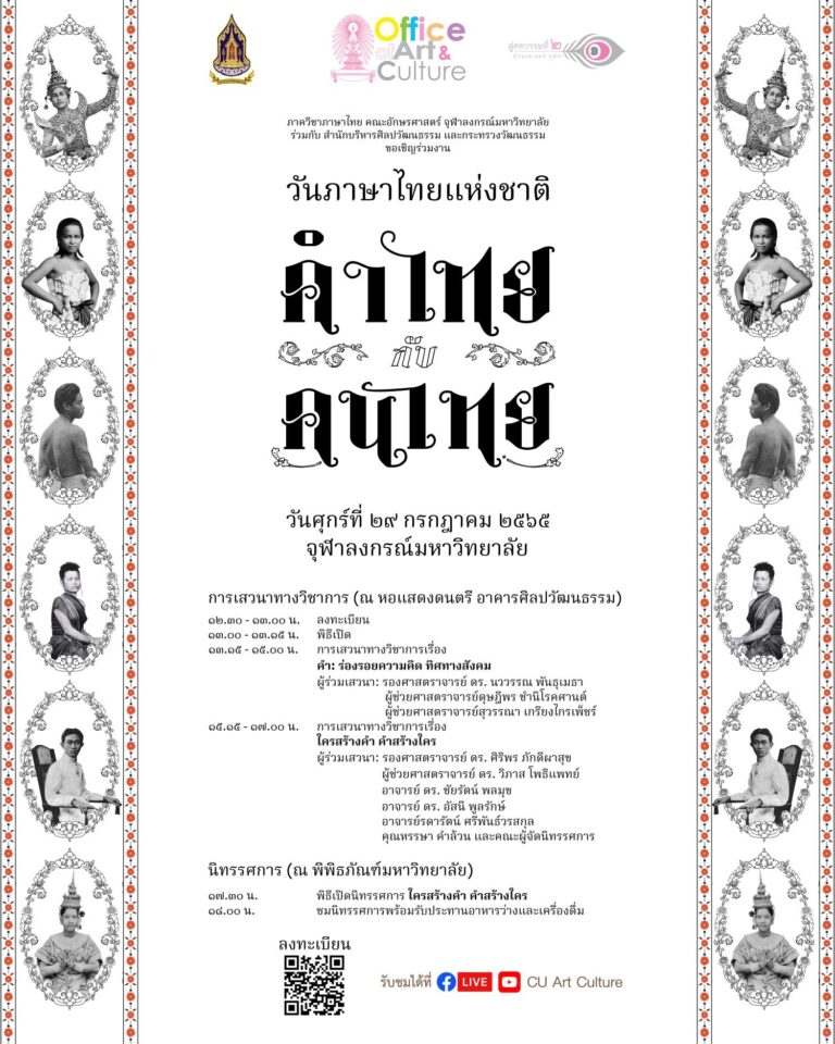 งานวันภาษาไทยแห่งชาติ 2565 “คำไทย กับ คนไทย”