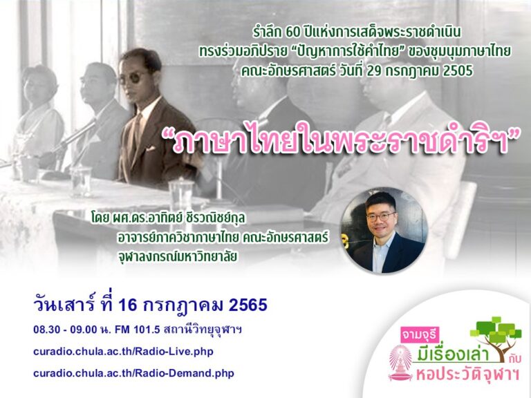 รายการ “จามจุรีมีเรื่องเล่ากับหอประวัติจุฬาฯ” ตอน “ภาษาไทยในพระราชดำริฯ”