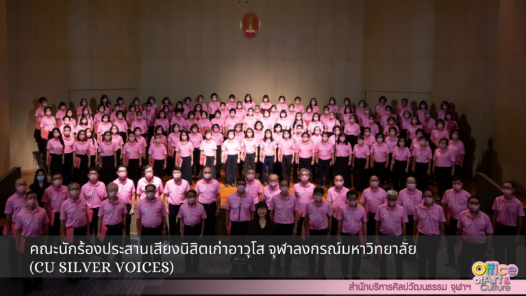 คณะนักร้องประสานเสียงนิสิตเก่าอาวุโส จุฬาลงกรณ์มหาวิทยาลัย (CU Silver Voices)