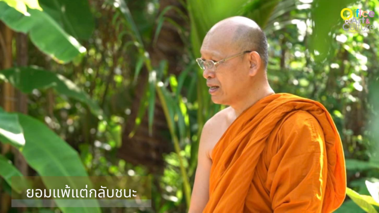 ธรรมบรรยาย ONLINE “ยอมแพ้แต่กลับชนะ”
