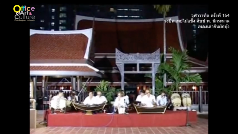 วันวานที่ผ่านมา “จุฬาวาทิต” จุฬาวาทิตครั้งที่ 164 วงปี่พาทย์ไม้แข็ง ศิษย์ พ. นักระนาด