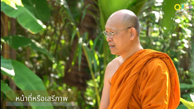 ธรรมบรรยาย ONLINE “หน้าที่หรือเสรีภาพ”