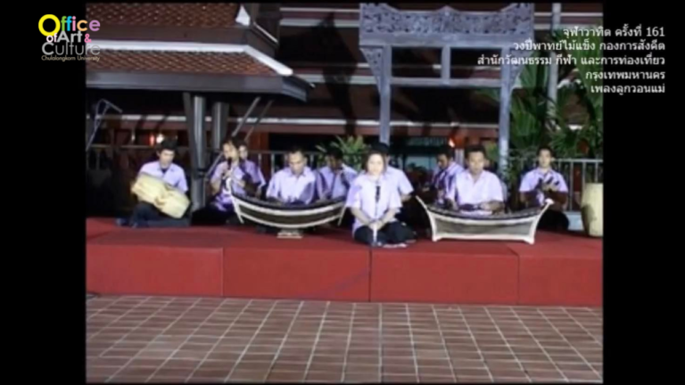 วันวานที่ผ่านมา “จุฬาวาทิต” จุฬาวาทิตครั้งที่  161 วงปี่พาทย์ไม้แข็ง กองการสังคีต สำนักวัฒนธรรม กีฬาและการท่องเที่ยว กรุงเทพมหานคร