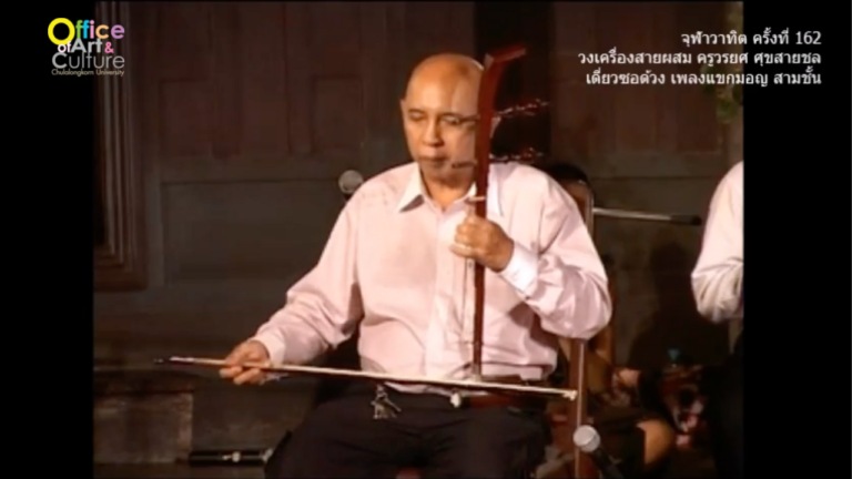 วันวานที่ผ่านมา “จุฬาวาทิต” จุฬาวาทิตครั้งที่ 162 วงเครื่องสายผสม ครูวรยศ ศุขสายชล