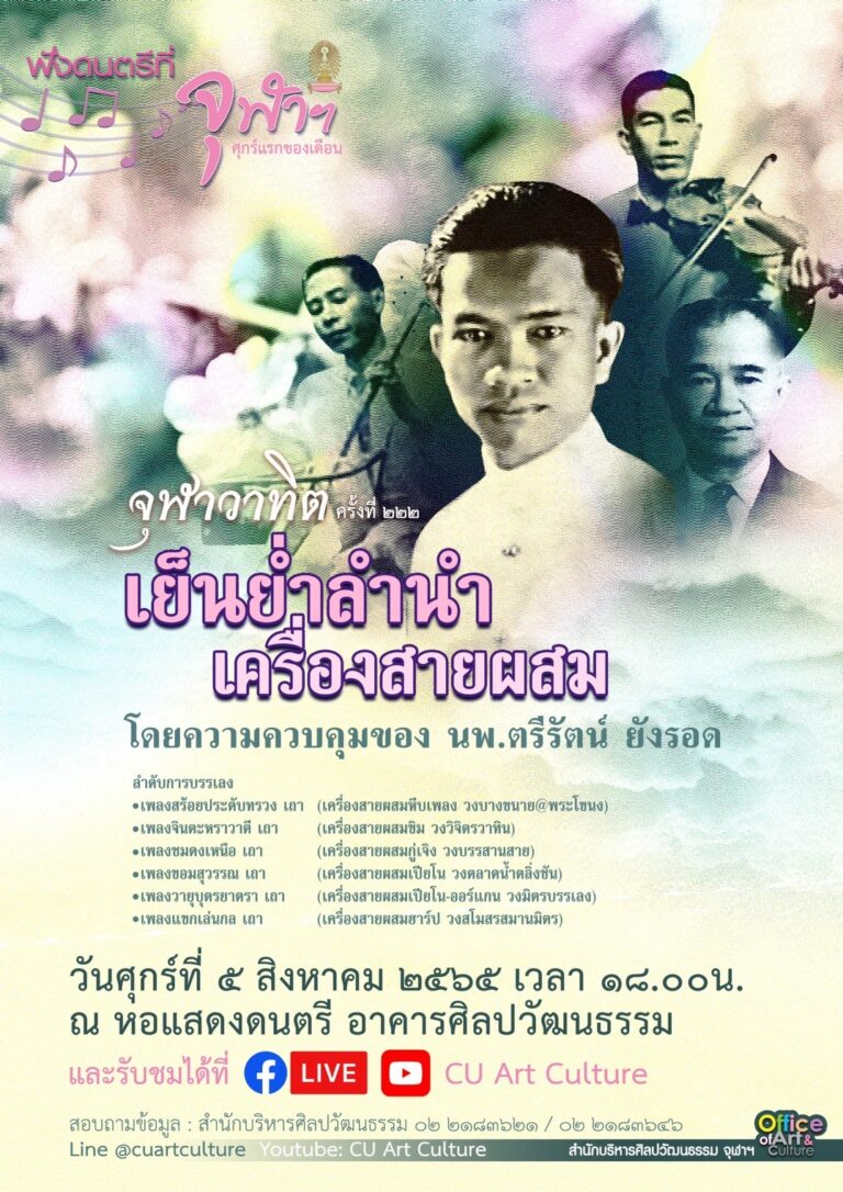 Music at Chula: Chulavatid No.222 – Traditional Thai music Performance
