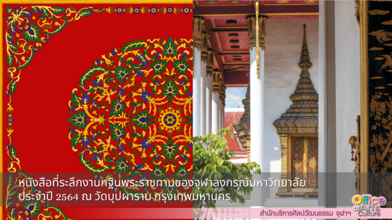 โครงการบันทึกและอนุรักษ์มรดกทางวัฒนธรรม: หนังสือที่ระลึกงานกฐินพระราชทานของจุฬาลงกรณ์มหาวิทยาลัย ประจำปี 2564 วัดบุปผาราม เขตธนบุรี จังหวัดกรุงเทพมหานคร