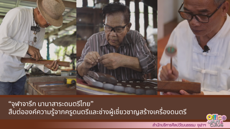 “จุฬาจารึก นานาสาระดนตรีไทย” สืบต่อองค์ความรู้จากครูดนตรีและช่างผู้เชี่ยวชาญสร้างเครื่องดนตรี