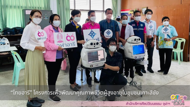 “ไทยอารี” โครงการเพื่อพัฒนาคุณภาพชีวิตผู้สูงอายุในชุมชนเกาะสีชัง