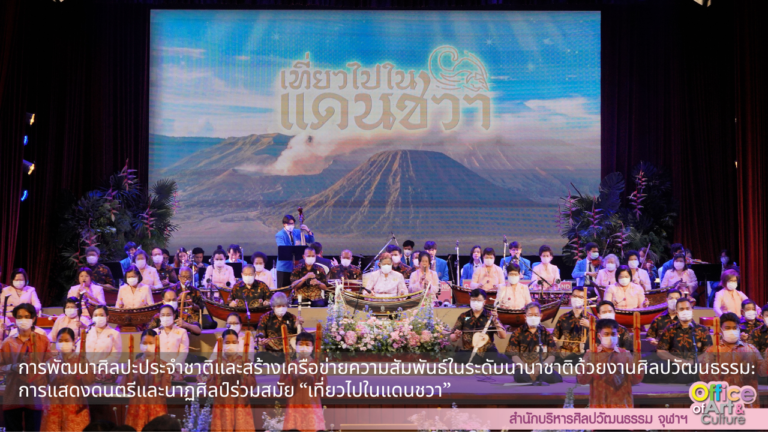 การพัฒนาศิลปะประจำชาติและสร้างเครือข่ายความสัมพันธ์ในระดับนานาชาติด้วยงานศิลปวัฒนธรรม: การแสดงดนตรีและนาฏศิลป์ร่วมสมัย “เที่ยวไปในแดนชวา”