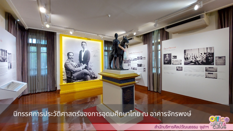 นิทรรศการประวัติศาสตร์ของการอุดมศึกษาไทย ณ อาคารจักรพงษ์
