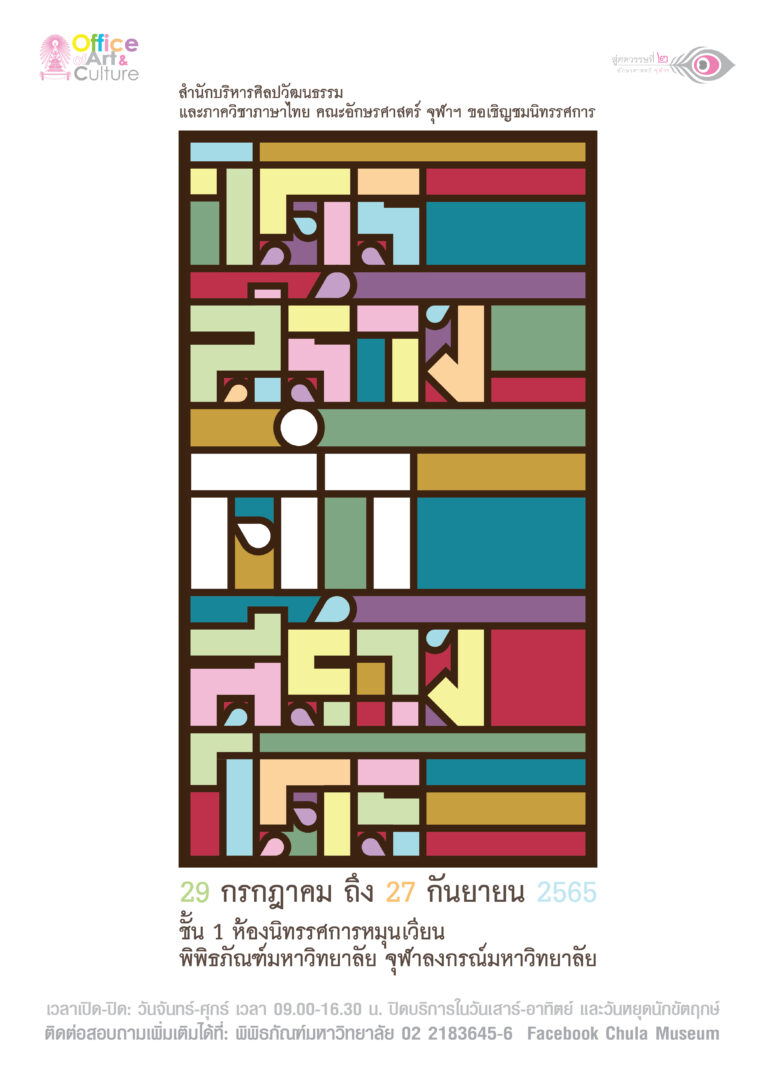 นิทรรศการ “ใครสร้างคำ คำสร้างใคร”