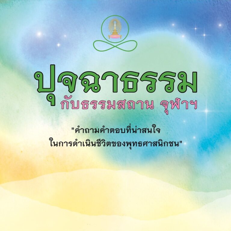 ปุจฉาธรรม เดือนมิถุนายน 2566
