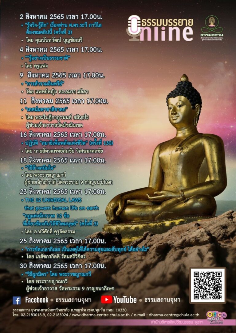 ธรรมบรรยายออนไลน์ โดย ธรรมสถานจุฬาฯ เดือนสิงหาคม 2565