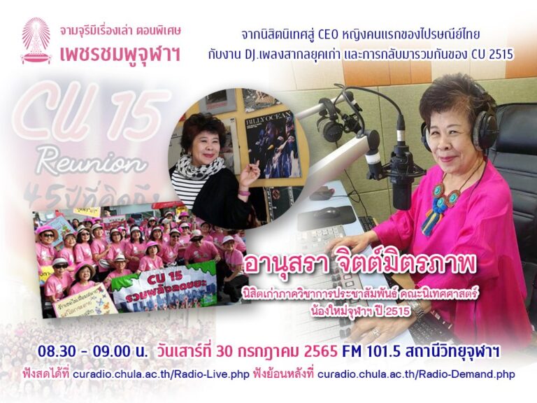 จามจุรีมีเรื่องเล่า ตอนพิเศษ “เพชรชมพูจุฬาฯ”