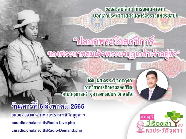 รายการ “จามจุรีมีเรื่องเล่ากับหอประวัติจุฬาฯ” ตอน “ปลอกพระโอสถซิการ์ของพระบาทสมเด็จพระมงกุฎเกล้าเจ้าอยู่หัว”