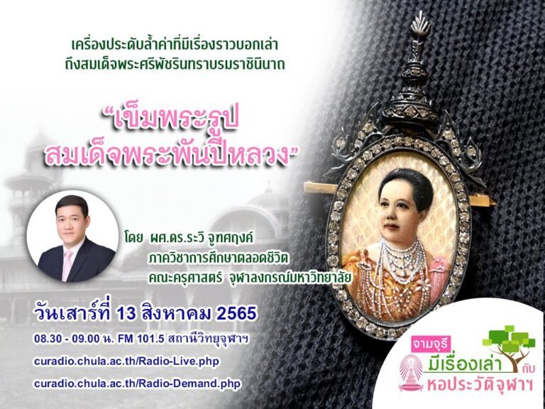 รายการ “จามจุรีมีเรื่องเล่ากับหอประวัติจุฬาฯ” ตอน “เข็มพระรูปสมเด็จพระพันปีหลวง”