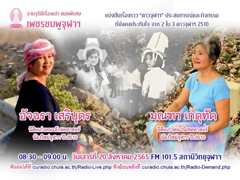 จามจุรีมีเรื่องเล่า ตอนพิเศษ “เพชรชมพูจุฬาฯ”