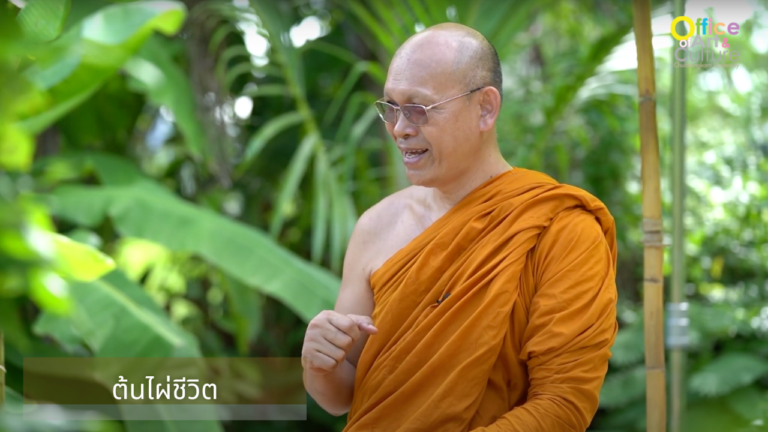 ธรรมบรรยาย ONLINE “ต้นไผ่ให้ชีวิต”
